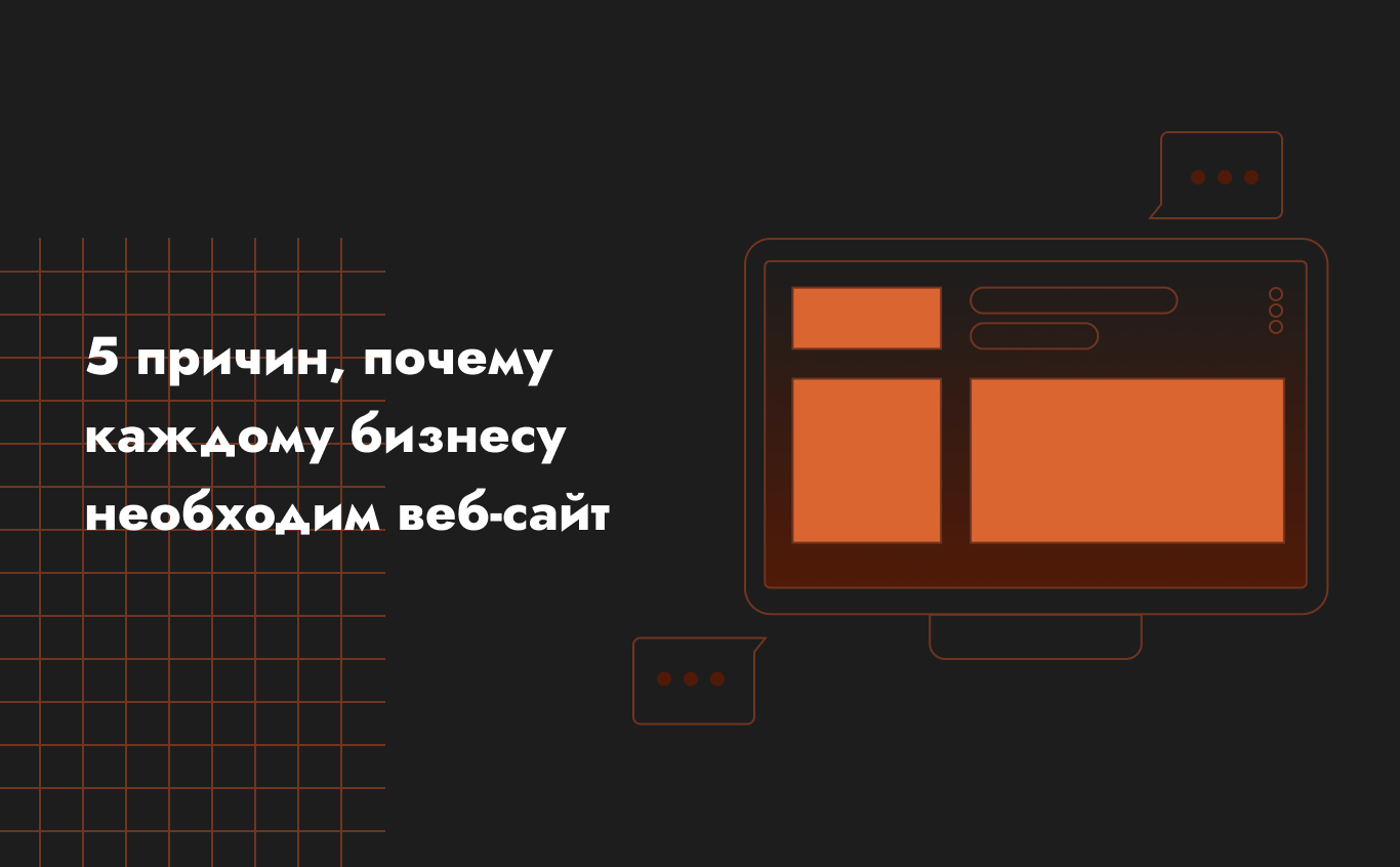 5 причин, почему каждому бизнесу необходим свой веб-сайт