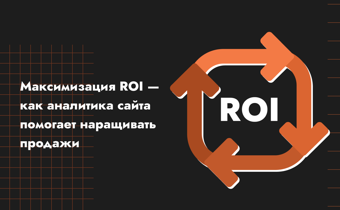 Максимизация ROI — как аналитика сайта помогает наращивать продажи