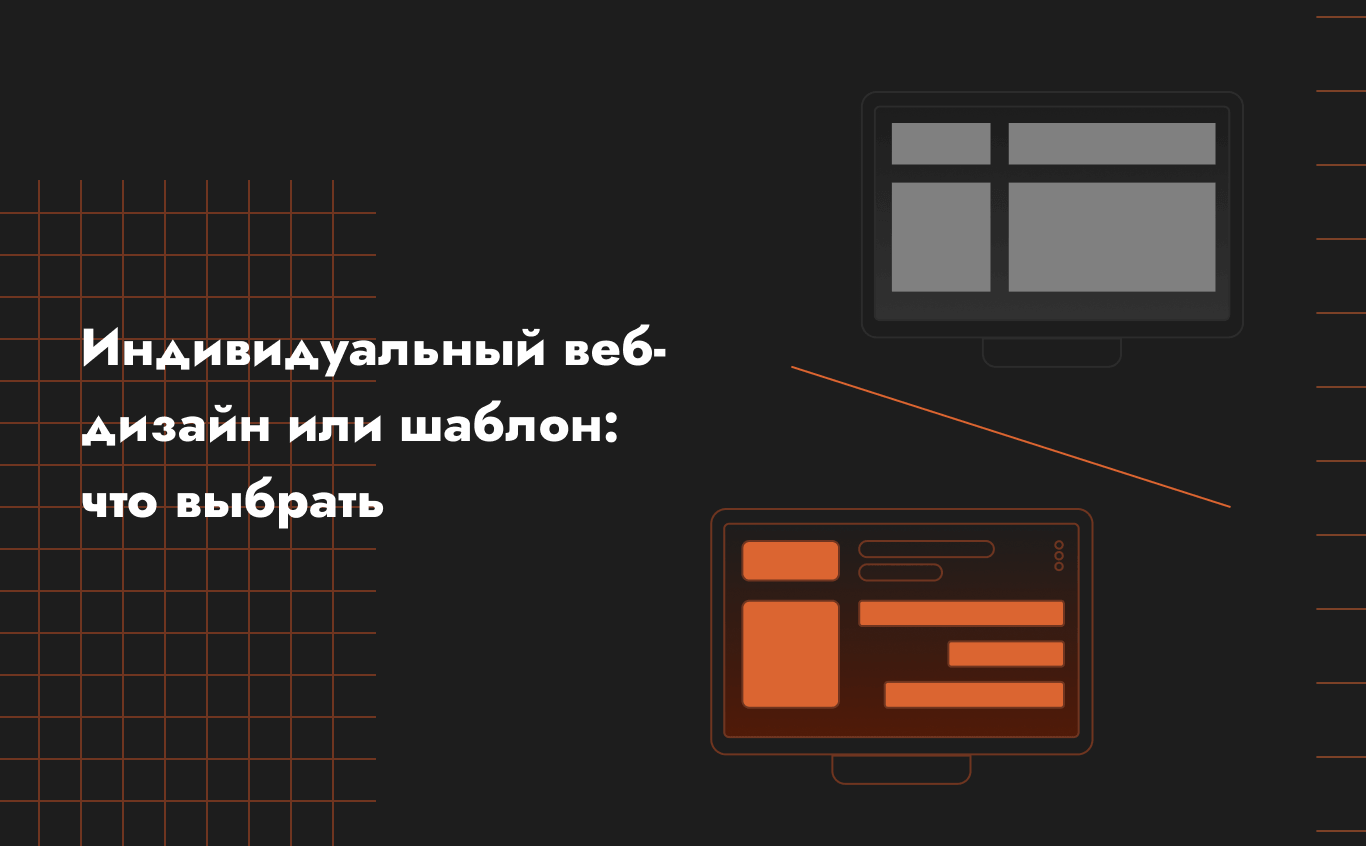 Индивидуальный веб-дизайн или шаблон: что выбрать