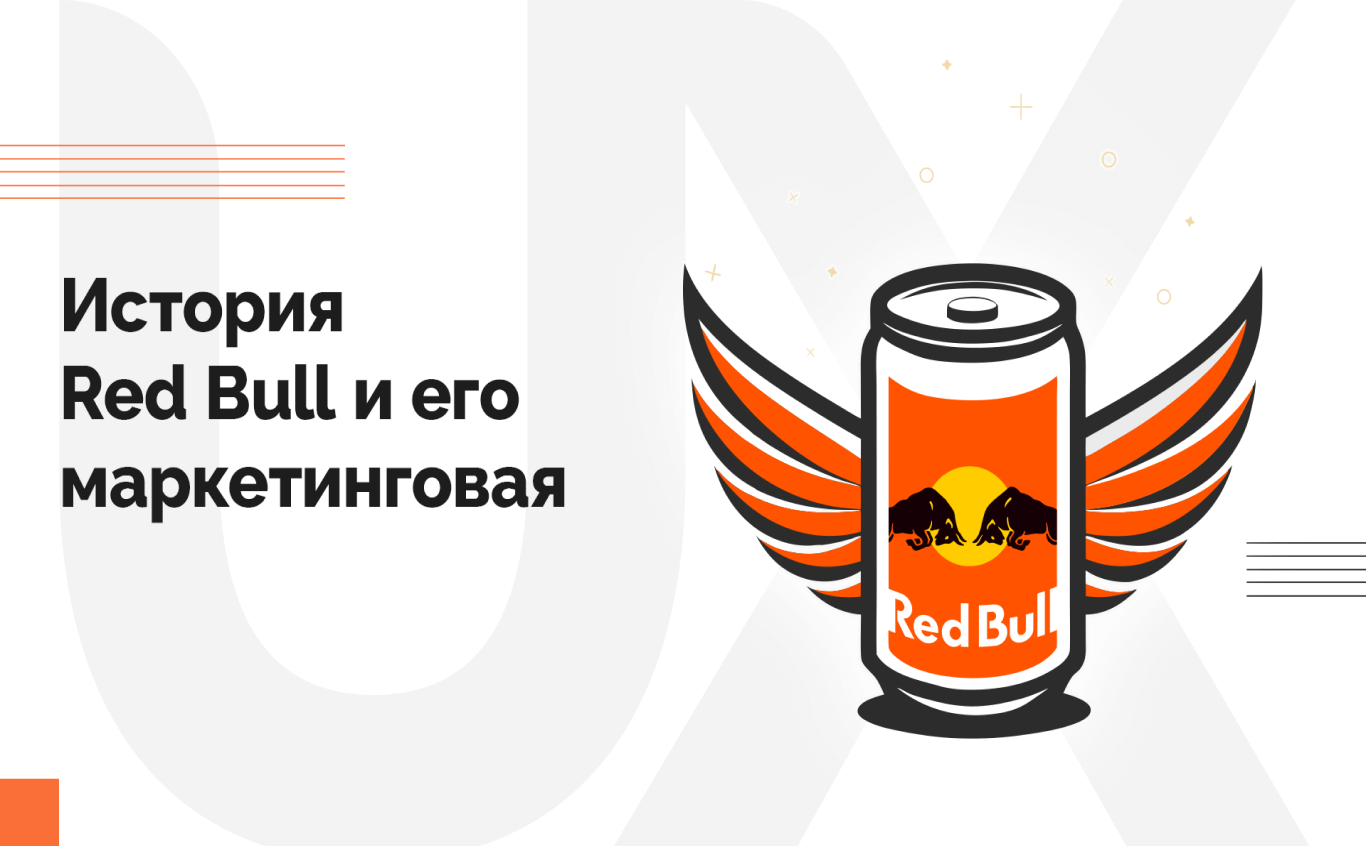 История Red Bull и его маркетинговая стратегия