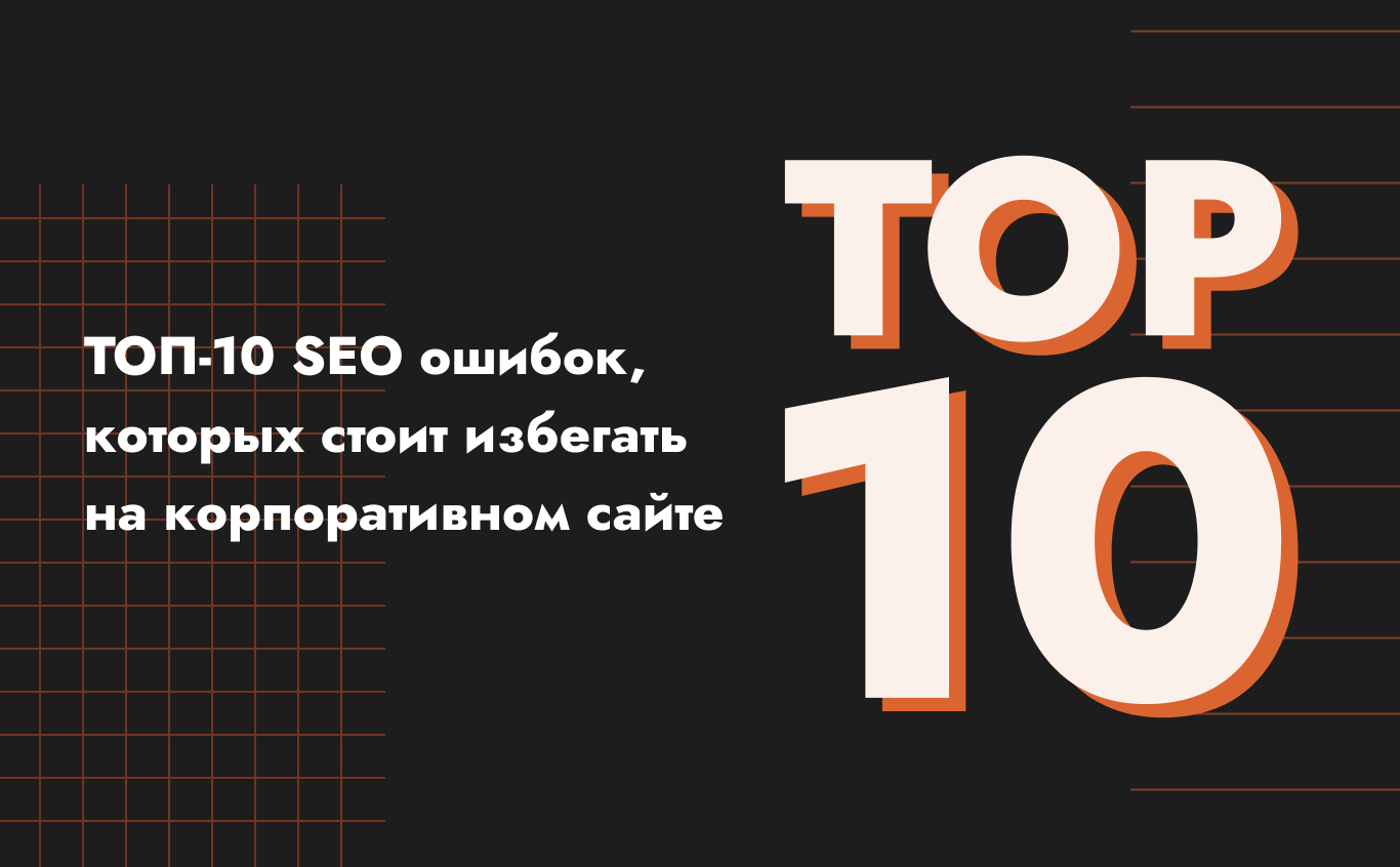 ТОП-10 SEO ошибок, которых стоит избегать на корпоративном сайте