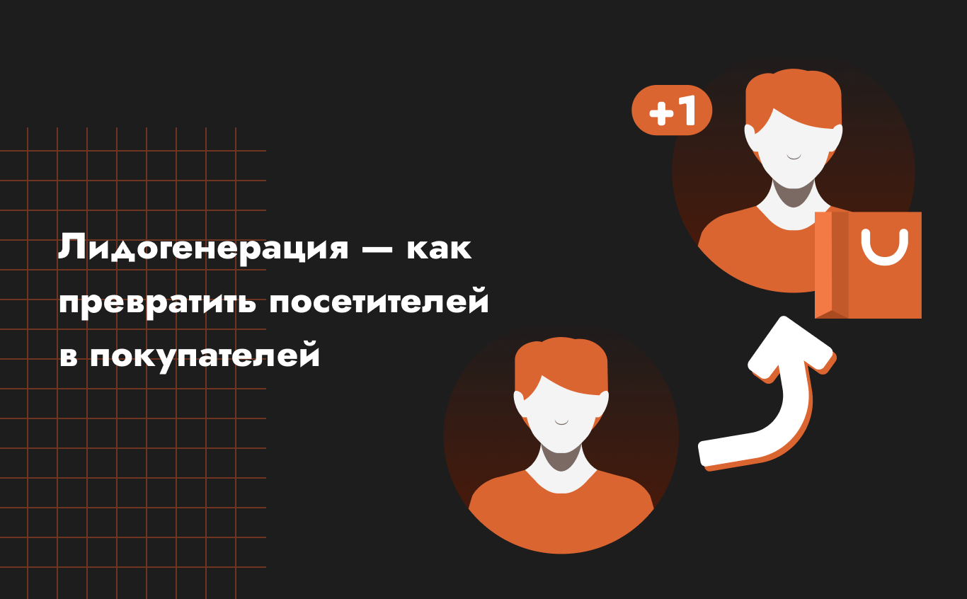 Лидогенерация — как превратить посетителей в покупателей